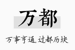 万都名字的寓意及含义