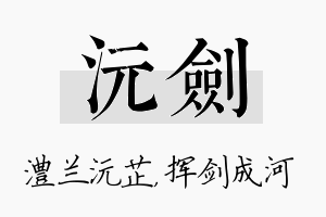 沅剑名字的寓意及含义