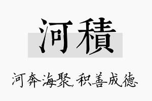 河积名字的寓意及含义