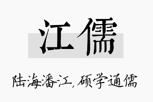 江儒名字的寓意及含义