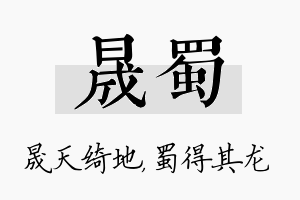 晟蜀名字的寓意及含义