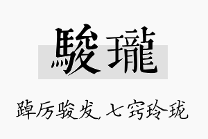 骏珑名字的寓意及含义