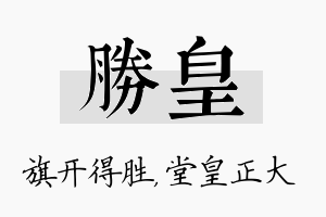 胜皇名字的寓意及含义