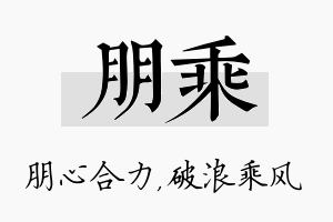 朋乘名字的寓意及含义