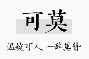 可莫名字的寓意及含义