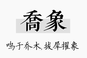 乔象名字的寓意及含义