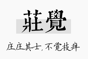 庄觉名字的寓意及含义