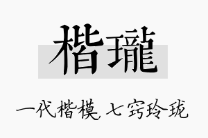 楷珑名字的寓意及含义