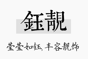 钰靓名字的寓意及含义