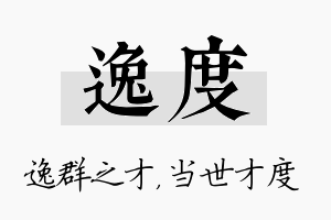 逸度名字的寓意及含义