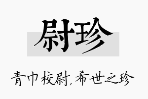 尉珍名字的寓意及含义