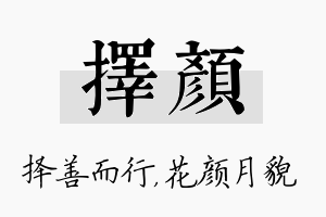 择颜名字的寓意及含义