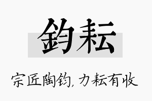 钧耘名字的寓意及含义