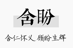 含盼名字的寓意及含义