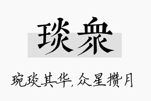 琰众名字的寓意及含义