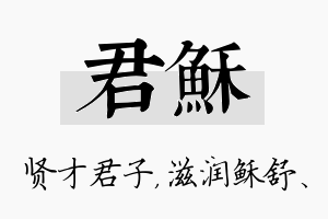 君稣名字的寓意及含义