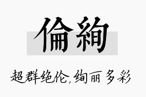 伦绚名字的寓意及含义