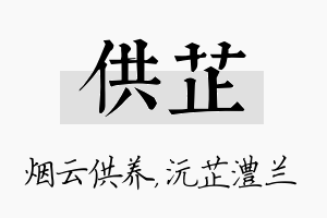 供芷名字的寓意及含义