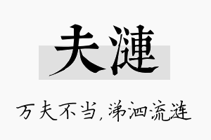 夫涟名字的寓意及含义