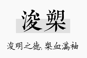 浚槊名字的寓意及含义