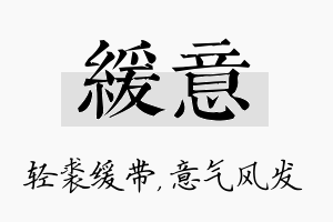 缓意名字的寓意及含义