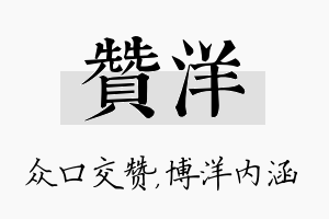 赞洋名字的寓意及含义