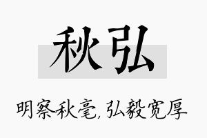 秋弘名字的寓意及含义