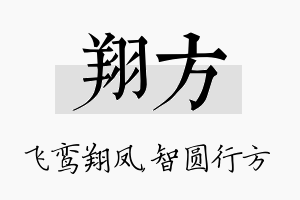 翔方名字的寓意及含义