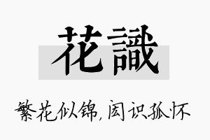 花识名字的寓意及含义