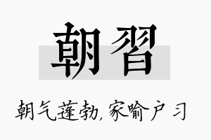 朝习名字的寓意及含义