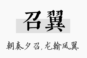 召翼名字的寓意及含义