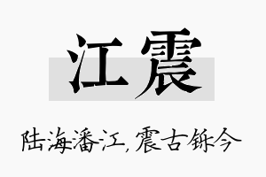 江震名字的寓意及含义