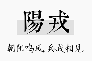 阳戎名字的寓意及含义