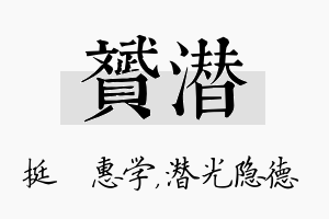 赟潜名字的寓意及含义