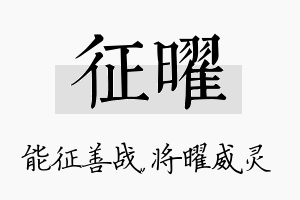 征曜名字的寓意及含义