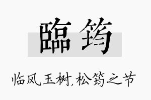 临筠名字的寓意及含义