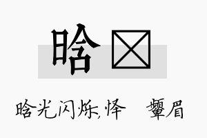 晗妧名字的寓意及含义