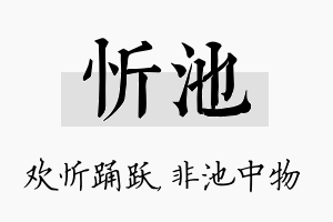 忻池名字的寓意及含义