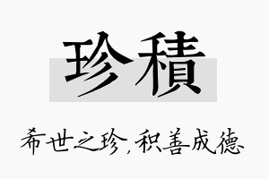 珍积名字的寓意及含义