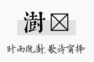 澍甯名字的寓意及含义