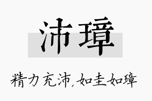 沛璋名字的寓意及含义