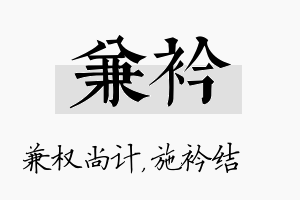 兼衿名字的寓意及含义