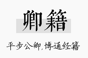 卿籍名字的寓意及含义