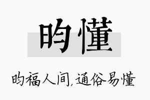 昀懂名字的寓意及含义