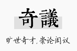 奇议名字的寓意及含义