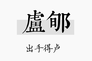 卢郇名字的寓意及含义