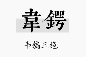 韦锷名字的寓意及含义