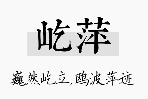 屹萍名字的寓意及含义