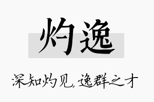 灼逸名字的寓意及含义