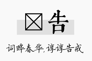 晔告名字的寓意及含义